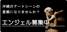 エンジェル募集中