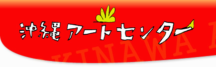 沖縄アートセンター 沖縄アートセンター